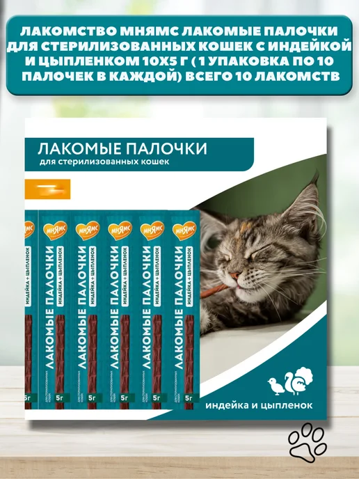 Мнямс Колбаски для стерилизованных кошек индейка цыпленок 10 шт, 10 шт, фото 2