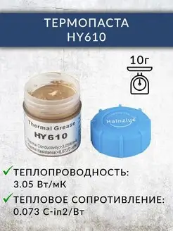 Термопаста HY610 Halnziye 170934864 купить за 126 ₽ в интернет-магазине Wildberries