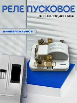 Реле пусковое для холодильника 103N0021 INDESIT 170935954 купить за 349 ₽ в интернет-магазине Wildberries