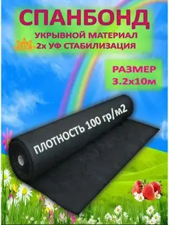 Укрывной материал спанбонд 100 черный 3.2 АГРОДОМ 170936183 купить за 1 125 ₽ в интернет-магазине Wildberries