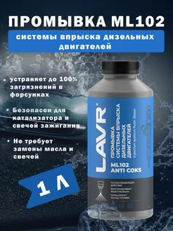 Промывка дизельных систем ML102 1л LN2002 LAVR 170936576 купить за 945 ₽ в интернет-магазине Wildberries