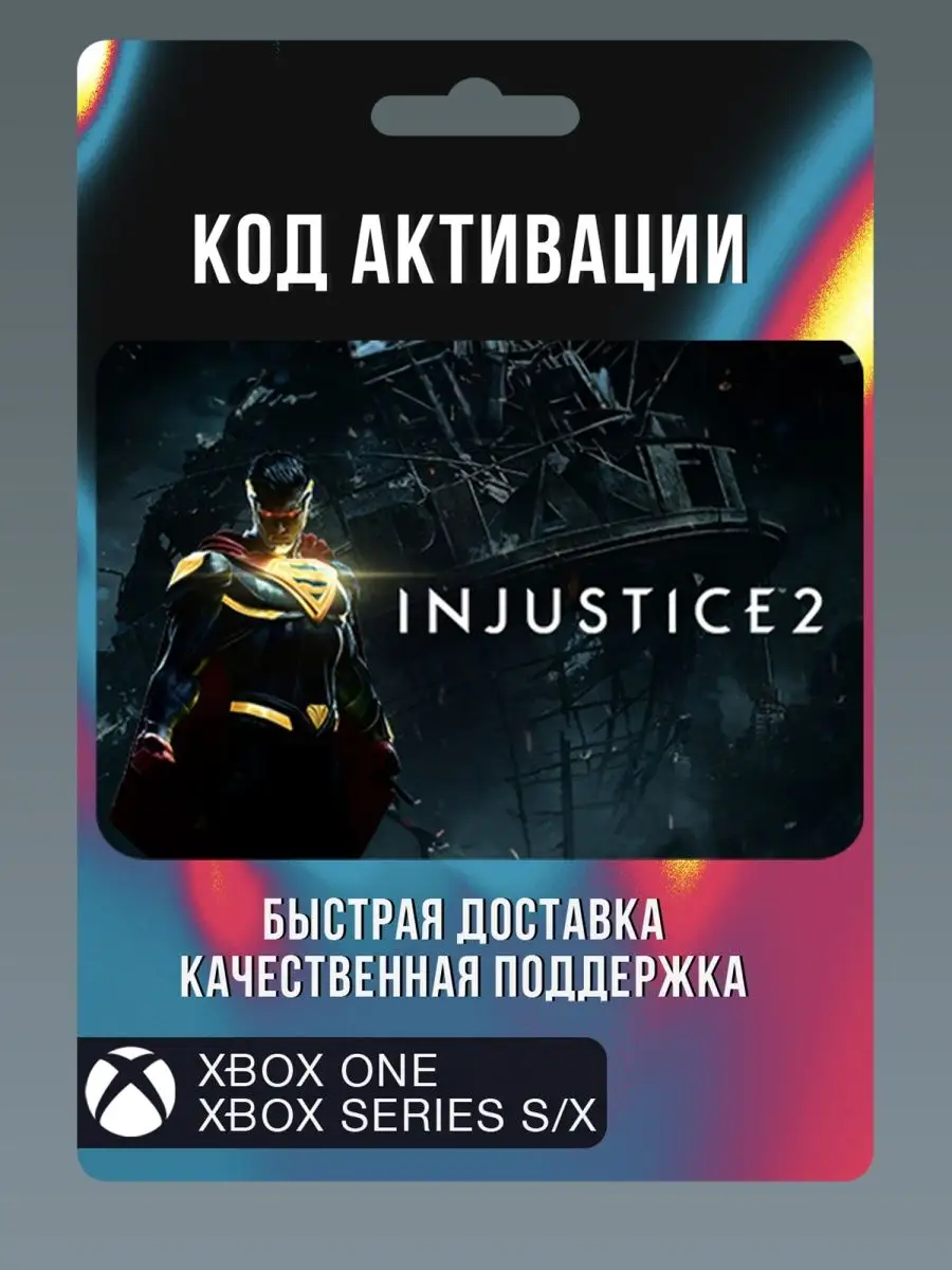 Injustice 2 Xbox 170937030 купить за 478 ₽ в интернет-магазине Wildberries