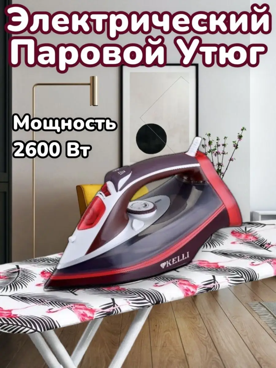 Утюг паровой электрический Kelli KL-1626 2600 Вт Товары для дома 170937654  купить за 2 304 ₽ в интернет-магазине Wildberries