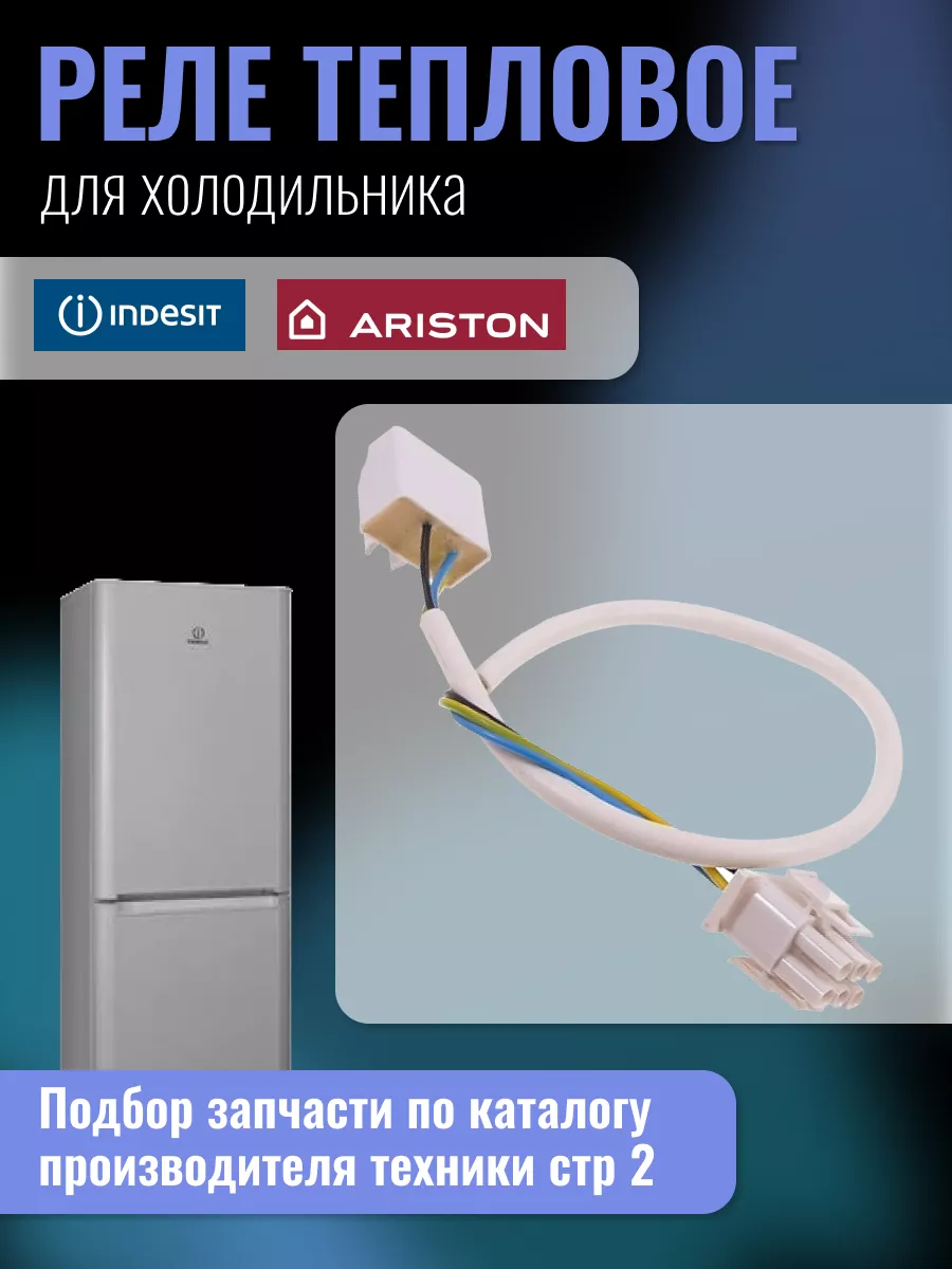 Реле тепловое дефростер C00851160 Ariston 170937780 купить в  интернет-магазине Wildberries