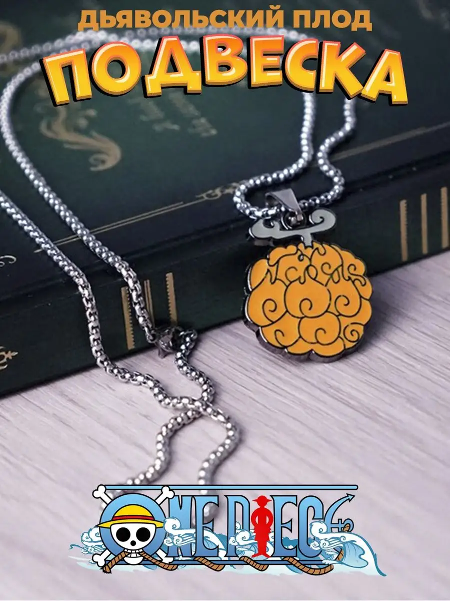 Подвеска Дьявольский плод из аниме Ван Пис One Piece кулон Ван Пис  170938014 купить за 280 ₽ в интернет-магазине Wildberries