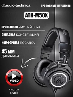 Наушники проводные ATH-M50x AUDIO-TECHNICA 170938092 купить за 15 303 ₽ в интернет-магазине Wildberries