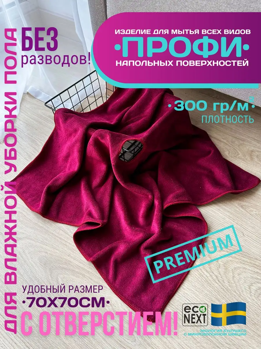 Тряпка для мытья пола из микрофибры 70х70см ECONEXT microfiber 170938777  купить за 837 ₽ в интернет-магазине Wildberries