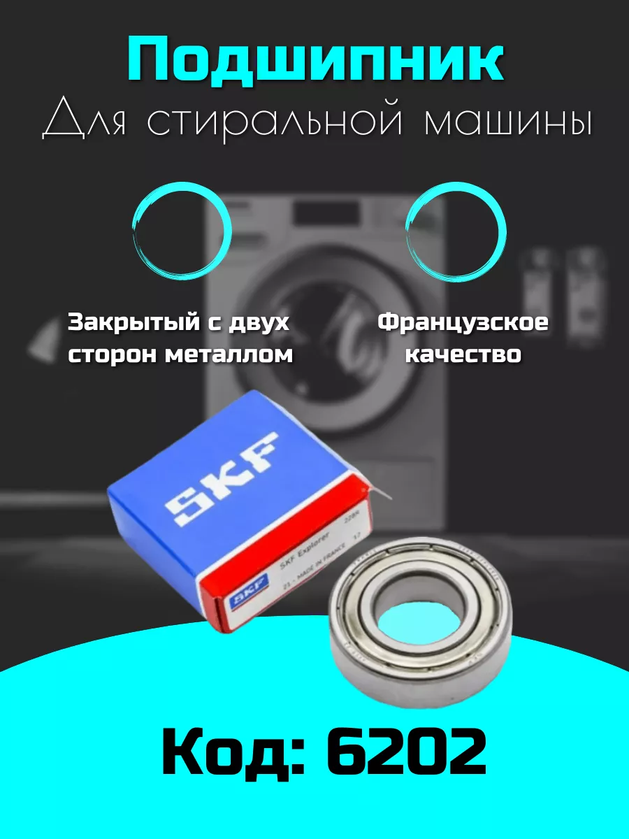 Подшипник 6202 2Z для стиральных машин, металлический skf 170939283 купить  за 270 ₽ в интернет-магазине Wildberries