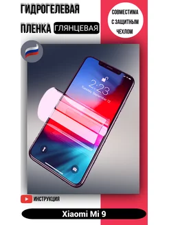 Гидрогелевая защитная пленка на Xiaomi Mi 9 170939884 купить за 144 ₽ в интернет-магазине Wildberries