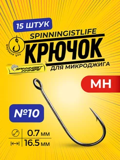 Крючки рыболовные для микроджига для рыбалки номер 10 SPINNINGIST LIFE 170940509 купить за 293 ₽ в интернет-магазине Wildberries