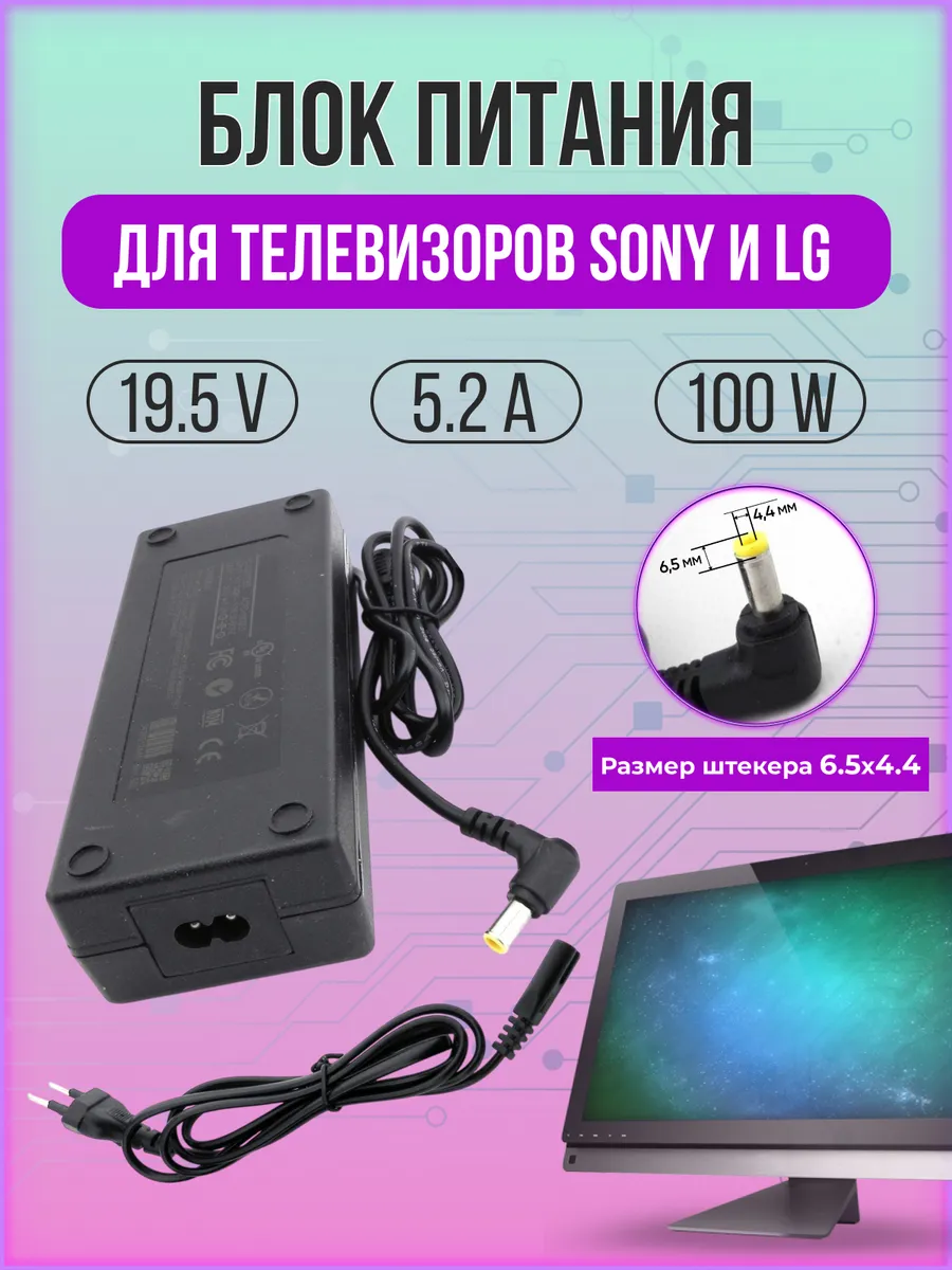 Адаптер питания для телевизоров 100W 19.5V 5,2A