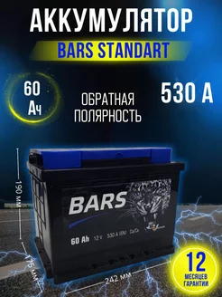 Аккумулятор автомобильный 60 Ач 530 А обратная полярность Bars 170940635 купить за 7 423 ₽ в интернет-магазине Wildberries