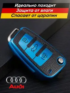 Чехол выкидного ключа Audi CustomX 170940688 купить за 357 ₽ в интернет-магазине Wildberries