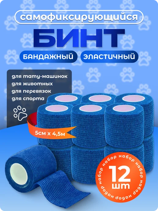 L:OY Cosmetics Бинт самофиксирующийся 12шт 5см 4,5м бандажный, 12 шт, 4,5 м