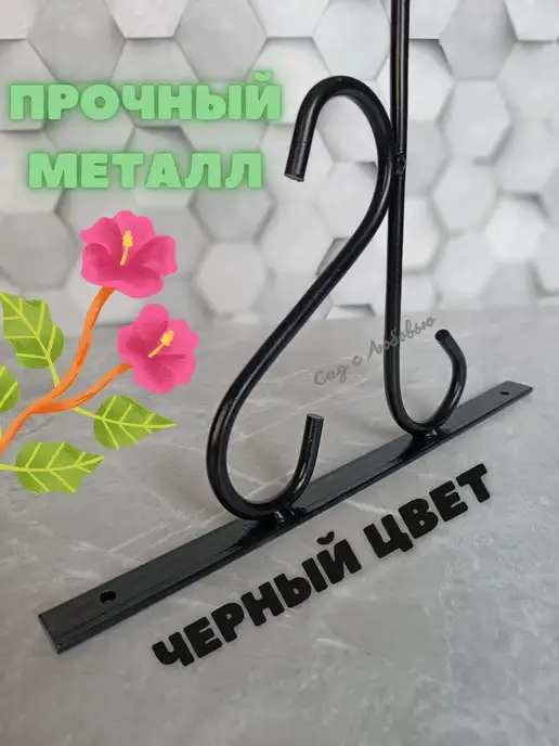 Сад с Любовью Держатель для кашпо цветов настенный кронштейн для фонаря, черный, фото 2