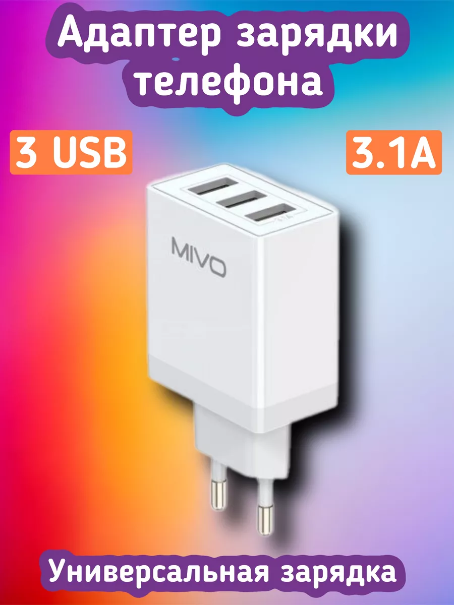 Зарядное устройство адаптер 3 USB Mivo 170942008 купить за 467 ₽ в  интернет-магазине Wildberries