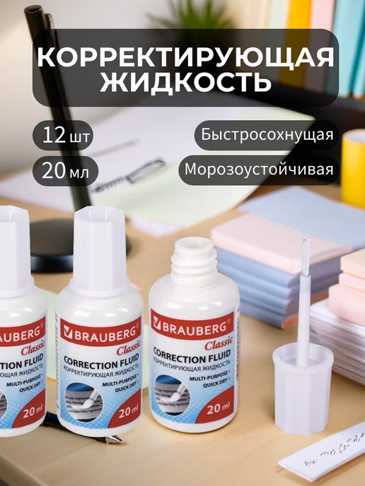 Brauberg Корректор штрих канцелярский, замазка с кистью 20 мл. 12 шт, 20 мл, 12 шт, фото 2