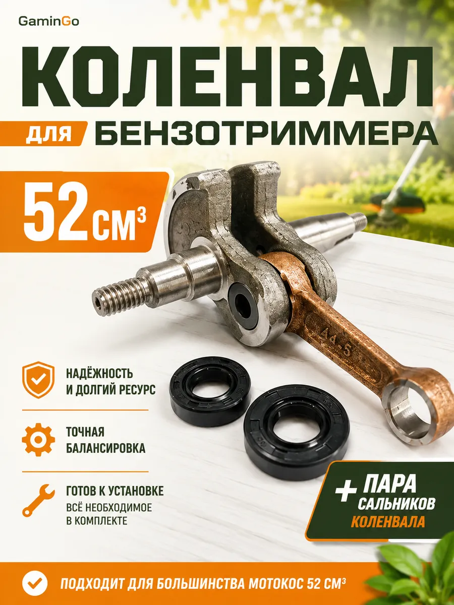 Коленвал триммера (мотокосы) 52 см3.+сальники