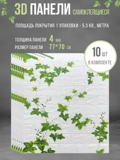 Стеновые панели самоклеящиеся, 10 штук RAN & DAR 170942333 купить за 1 222 ₽ в интернет-магазине Wildberries