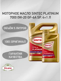 Моторное масло Sintec Platinum 7000 0W20 ILSAC GF-6A 4+1л Sintec 170942762 купить за 2 494 ₽ в интернет-магазине Wildberries