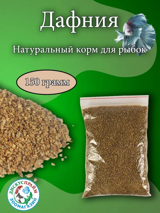  Дафния сухая Корм для рыбок 100 гр