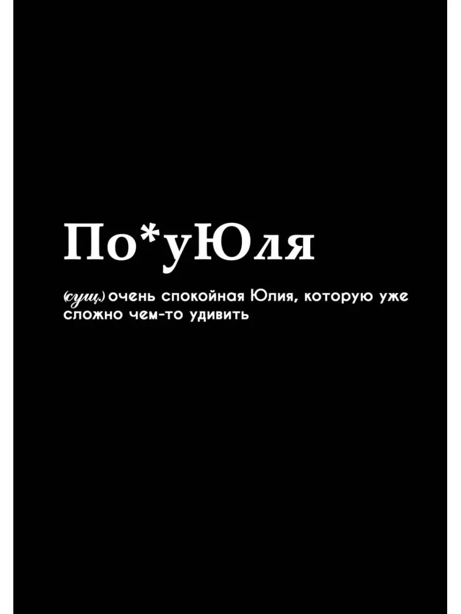 Футболка именная Юля Юлия Футболки принт 170944880 купить за 941 ₽ в  интернет-магазине Wildberries