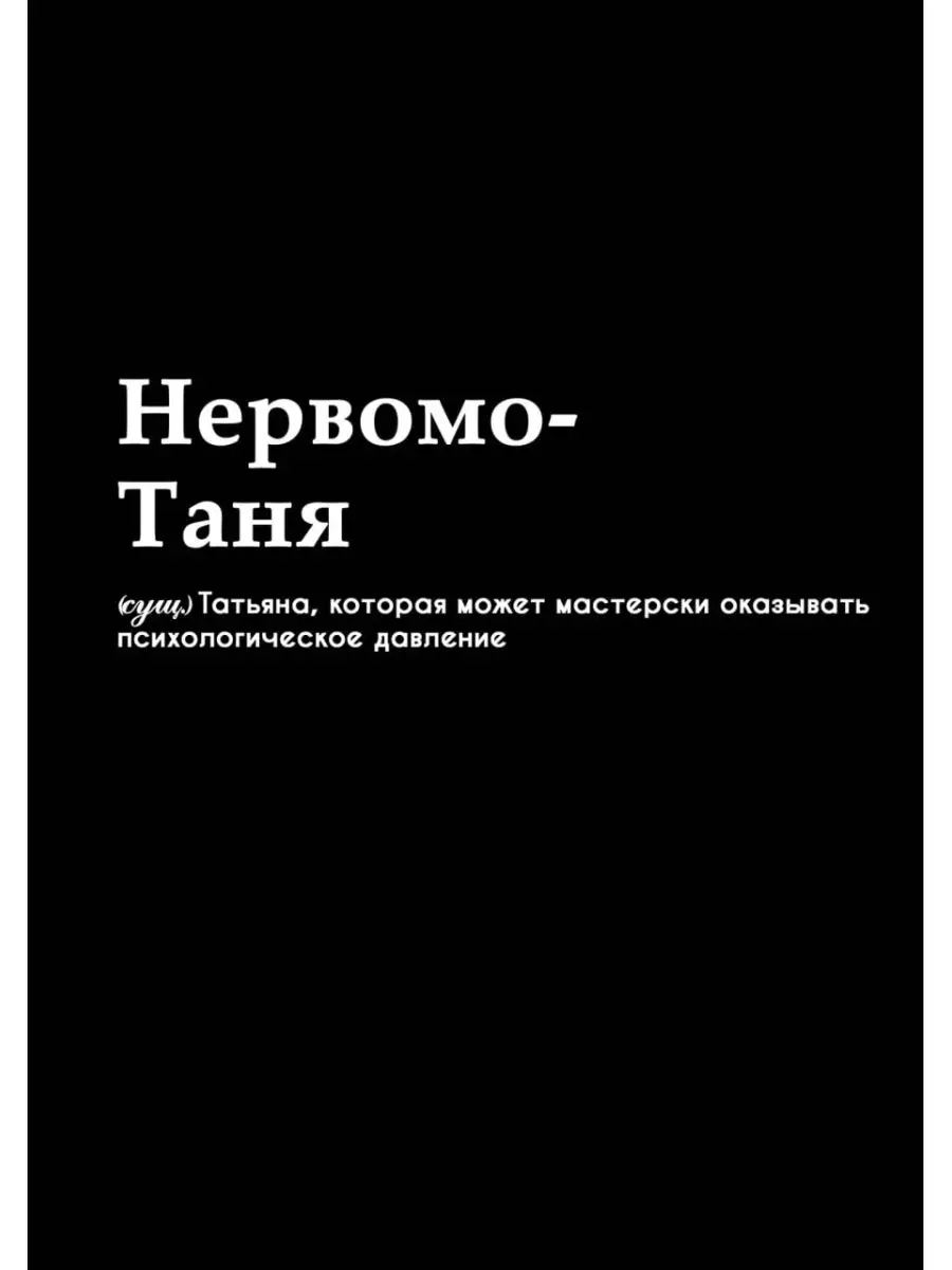 Футболка именная НервомоТаня Футболки принт 170944892 купить за 866 ₽ в  интернет-магазине Wildberries