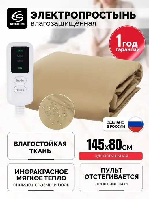 EcoSapiens Электропростынь для дома и дачи влагостойкая Ivory 145*80см