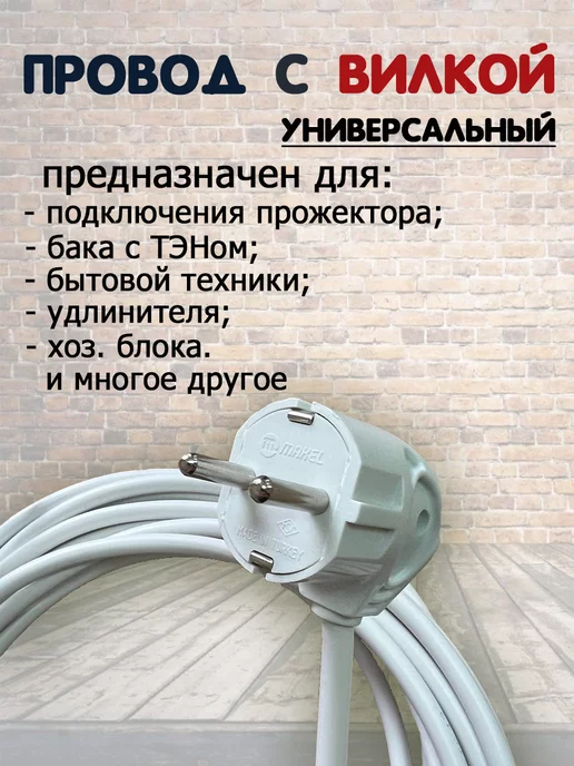 Чики Бани Шнур сетевой электрический с вилкой ПВС 2х1,5мм2 7 метров, 2x1.5 мм, 7 м, фото 2