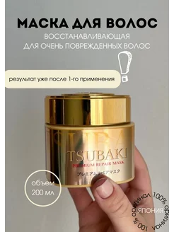 Тсубаки маска для волос восстановление TSUBAKI 170946754 купить за 930 ₽ в интернет‑магазине Wildberries