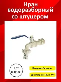 Кран водоразборный AQUALINK 170948166 купить за 285 ₽ в интернет-магазине Wildberries