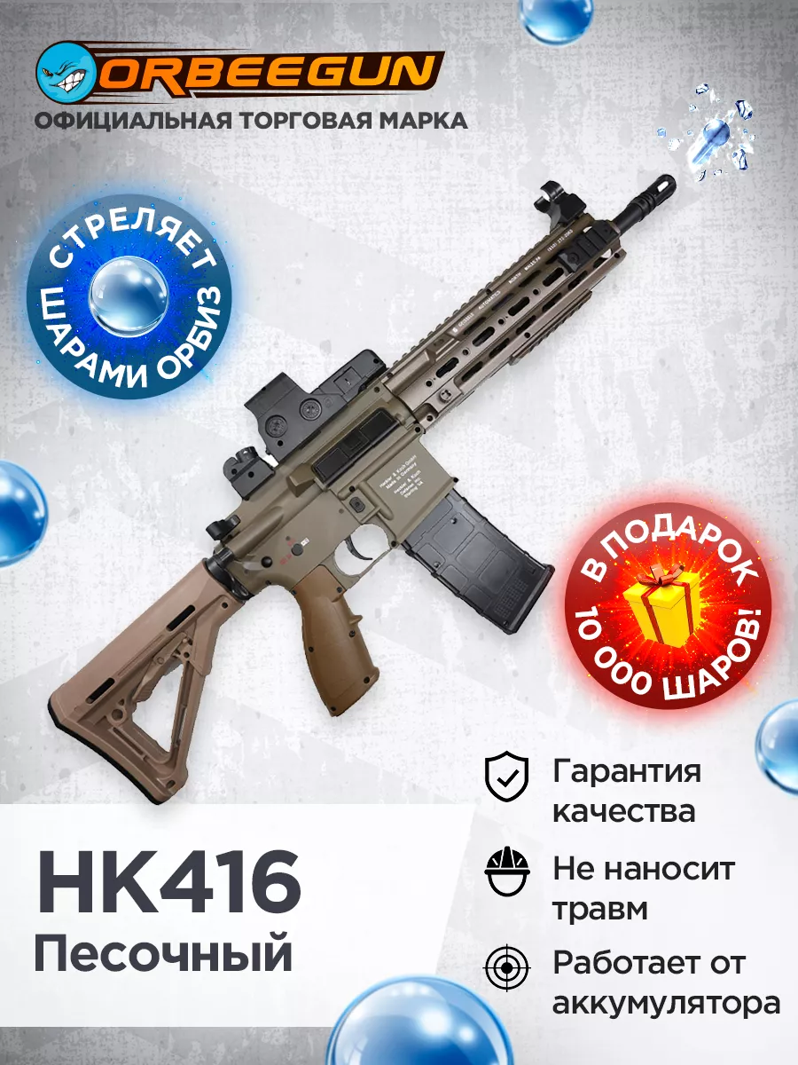 Автомат с орбизами RG HK416 песочный Орбиган 6+ ORBEEGUN 170948261 купить  за 4 710 ₽ в интернет-магазине Wildberries