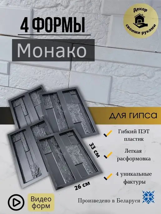Белдизайн формы для плитки Монако 6 штук, плитки 4 штуки, фото 2