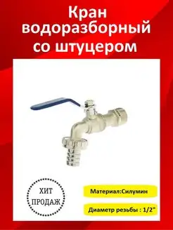 Кран водоразборный AQUALINK 170948301 купить за 246 ₽ в интернет-магазине Wildberries