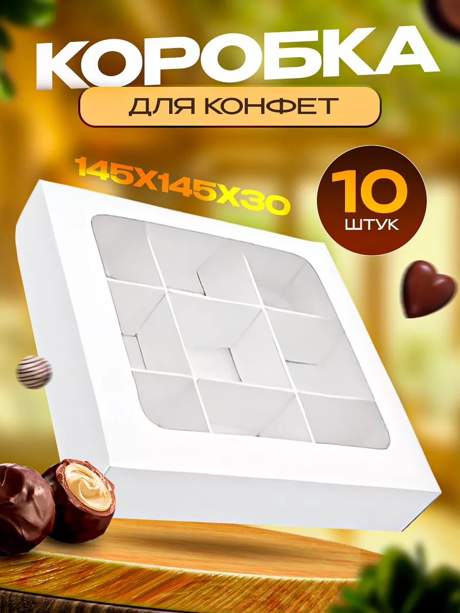 Коробка для 16 конфет **30 мм., белая_Candy Chef_купить недорого в Екатеринбурге