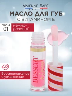 Масло для губ увлажняющее Dessert тон 01 Vivienne Sabo 170948749 купить за 529 ₽ в интернет-магазине Wildberries