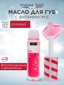 Масло для губ увлажняющее Dessert тон 02 Vivienne Sabo 170948830 купить за 529 ₽ в интернет-магазине Wildberries