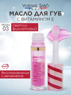 Масло для губ увлажняющее Dessert тон 03 Vivienne Sabo 170948844 купить за 497 ₽ в интернет-магазине Wildberries