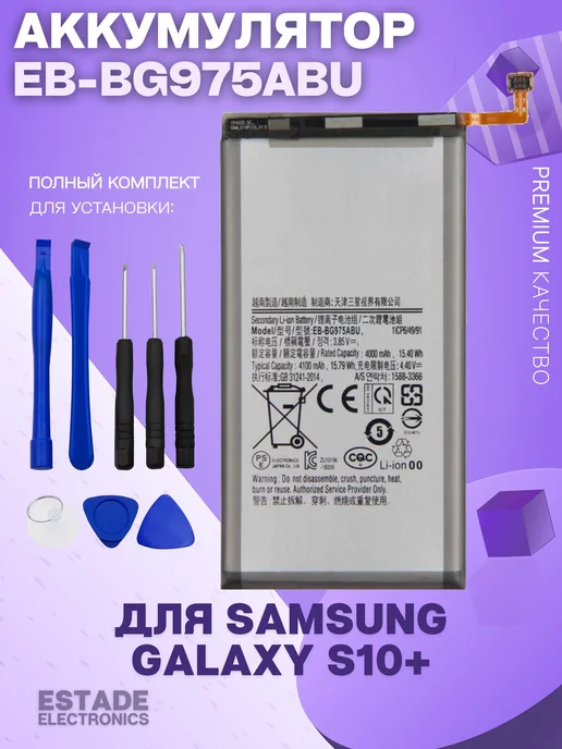 ESTADE ELECTRONICS Аккумулятор для Samsung Galaxy S10 + (EB-BG975ABU), вариант