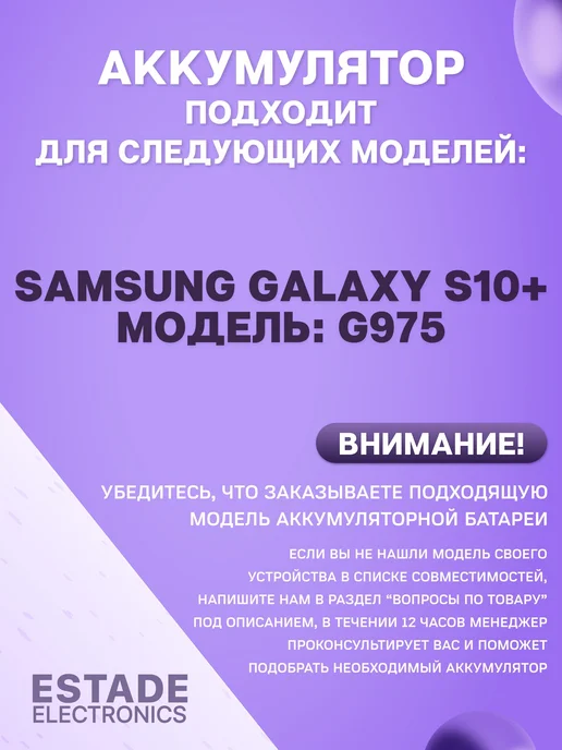 ESTADE ELECTRONICS Аккумулятор для Samsung Galaxy S10 + (EB-BG975ABU), вариант, фото 2