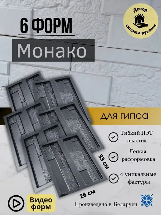 Белдизайн формы для плитки Монако 6 штук, плитки 6 штук, фото 2