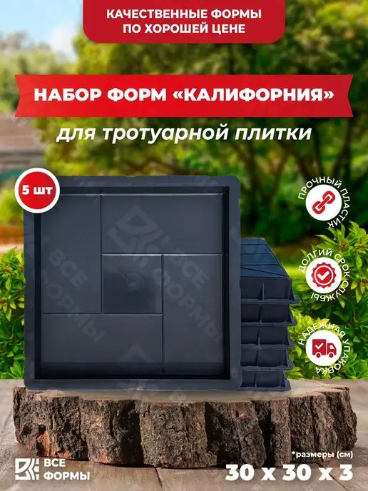 Все Формы Форма для тротуарной плитки Квадрат Калифорния, 5 шт