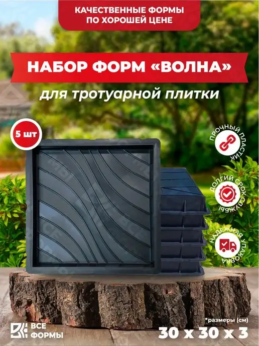 Все Формы Форма для тротуарной плитки Квадрат Волна 5 шт, 5 шт