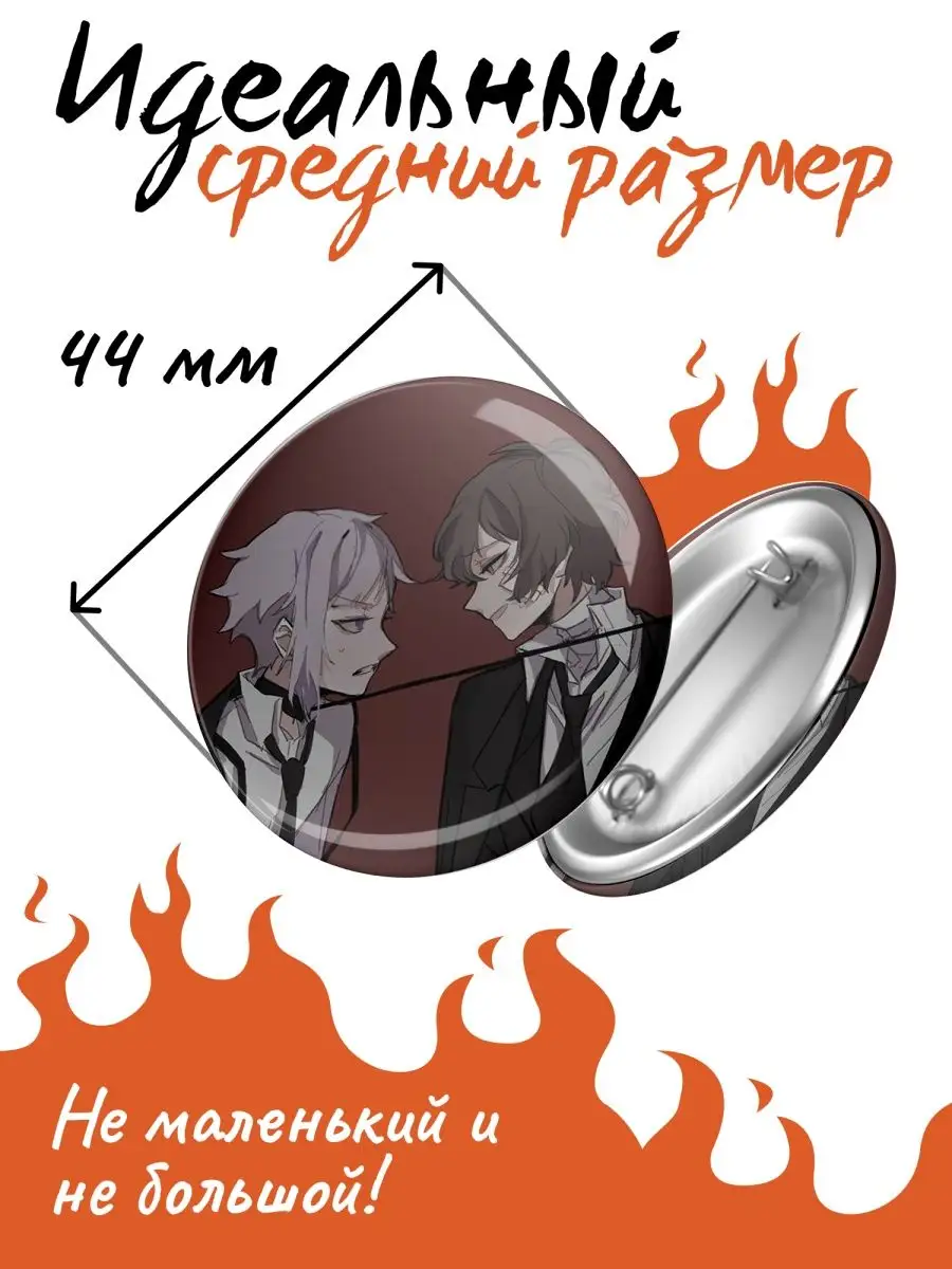 Значки Бродячие псы аниме Bungou stray dogs манга Дочке понравилось  170949239 купить за 140 ₽ в интернет-магазине Wildberries