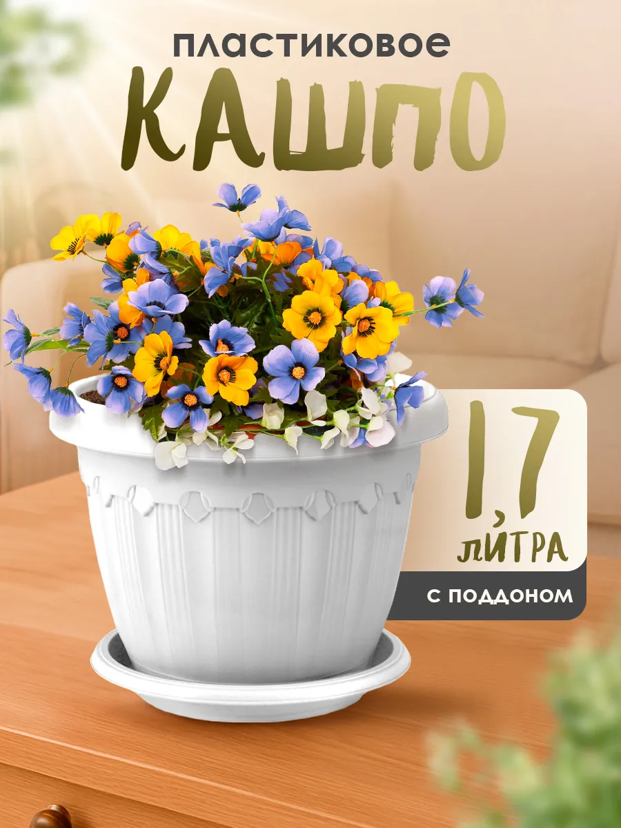 Горшок для цветов пластиковый с поддоном 1,7 л
