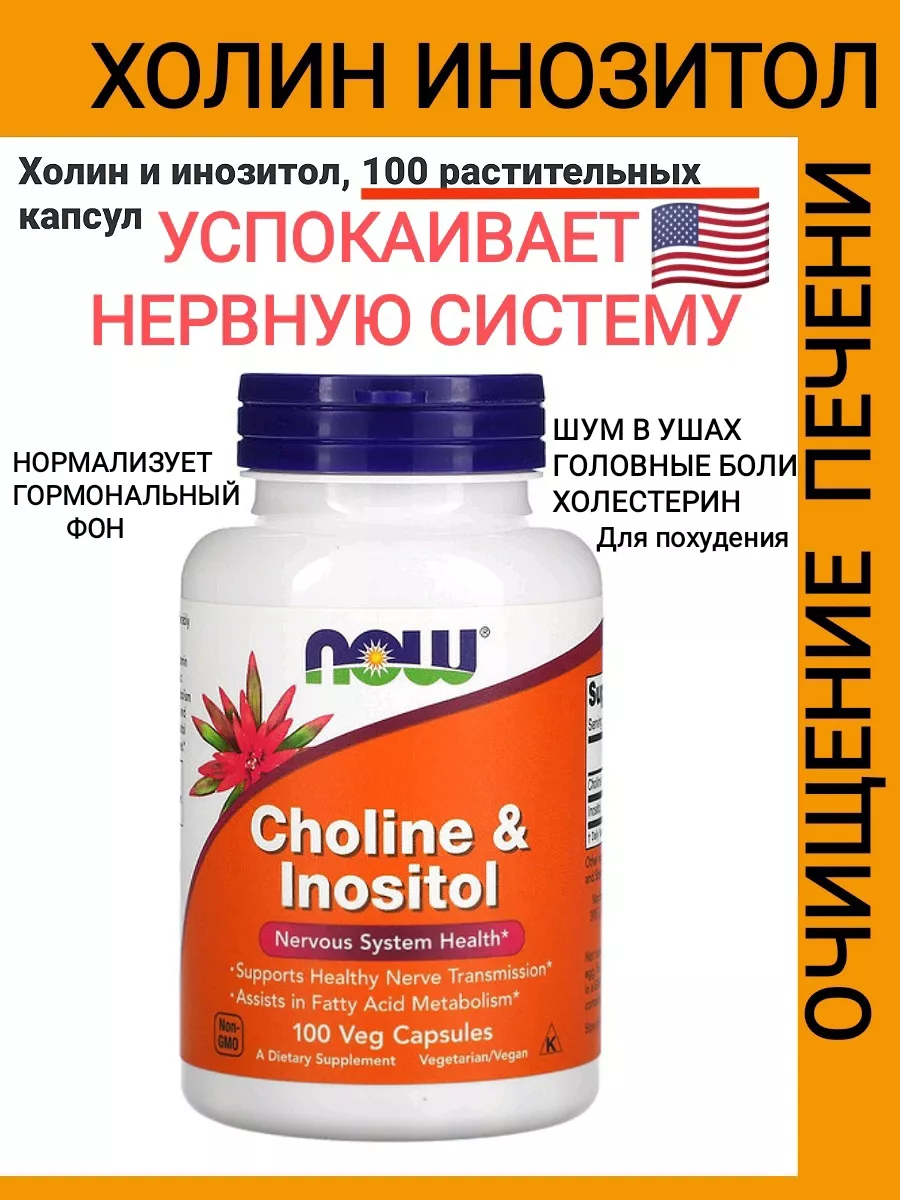 cholin inositol витамины для нервной системы iherb. 170950710 купить в  интернет-магазине Wildberries