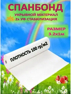 Укрывной материал Спанбонд 100 белый 3.2 АГРОДОМ 170950896 купить за 186 ₽ в интернет-магазине Wildberries