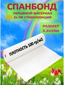 Укрывной материал Спанбонд 100 белый 3.2 АГРОДОМ 170950911 купить за 1 398 ₽ в интернет-магазине Wildberries