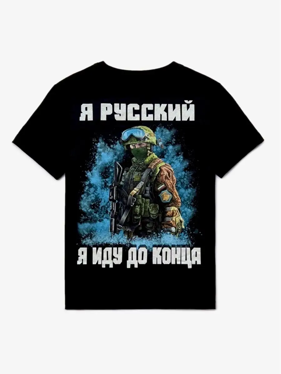 футболка Я Русский Я иду до конца СПЕЦНАЗ.33. 170953085 купить за 702 ₽ в  интернет-магазине Wildberries