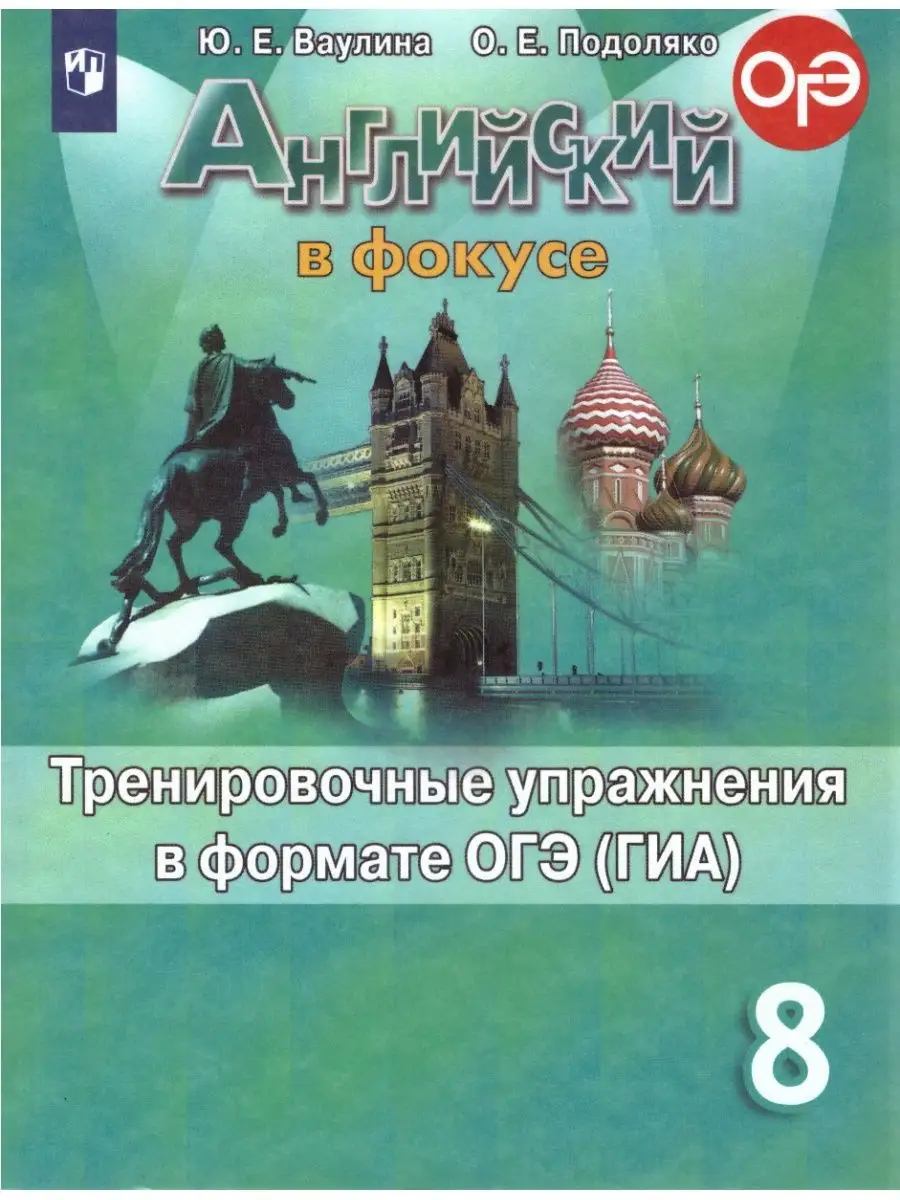 Английский язык 8 класс Рабочая тетрадь и упражнения ОГЭ Просвещение  170953244 купить в интернет-магазине Wildberries